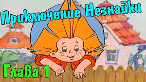 смотреть мультик незнайка в солнечном городе все серии подряд Audioskazka Priklyuchenie Neznajki I Ego Druzej Glava 1 Youtube