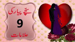 Essentially, true love means that you have an unwavering, unbreakable and unparalleled fondness and devotion for your partner. 9 Signs Of True Love In Relationship In Urdu Hindi Youtube