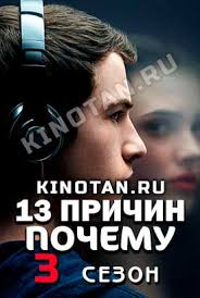 Serial 13 Prichin Pochemu 3 Sezon 1 12 13 14 Seriya Lostfilm 2019 Smotret Onlajn Besplatno V Horoshem Kachestve Hd 720