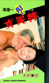大映映画 アダルトVHS 港雄一 浦野あすか 港雄一 しシリーズ 女泥棒 | ありある | まんだらけ MANDARAKE