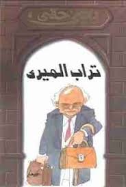 كتاب تراب الميري يحيي حقي Book And Magazine Character Fictional Characters