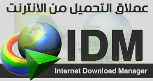 انترنت داونلود مانجر كامل بالكراك النظيف والباتش محدث دائما Idm Full Crack