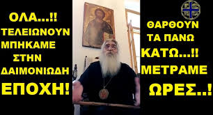 Οταν πεσει ο ερντογαν θα γινουν τα μεγαλα. Panierwtatos Morfoy Proeidopoiei Sthn Teleytaia Kai Pio Shmantikh Omilia Toy Zwntana Ola Teleiwnoyn Mphkame Sthn Epoxh Toy Daimoniwdoys Osoi Xristianoi Prosel8ete O Exwn Wta Akoyein Akoyetw Kyrios Oide Binteo 17 Ioynioy 2021