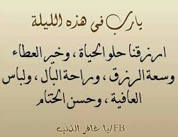 يارب في هذه الليلة ارزقنا حلو الحياة وخير العطاء وسعة الرزق وراحة البال ولباس العافية وحسن الختام arabic quotes inspirational quotes words