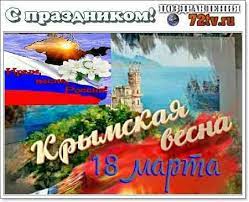 Глобальный день переработки отходов был создан в 2018 году. Prazdnik Segodnya 18 Marta Den Vossoedineniya Kryma S Rossiej 28 Foto Kartinki I Foto Prikoly Razvlekatelnyj Portal Yumor 72 Tv