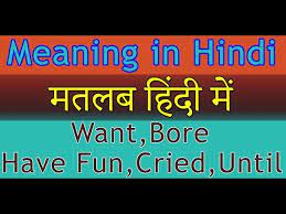 Hindi name suggestion for new born baby. Want Bore Have Fun Cried Until Meaning In Hindi With Examples à¤®à¤¤à¤²à¤¬ à¤¹ à¤¦ à¤® Youtube