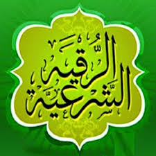 شروط الرقية الشرعية والراقي والمرقي مجلة رجيم