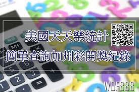 美國天天樂統計簡單查詢加州彩開獎記錄