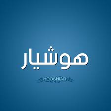 صور اسم ه وش يار قاموس الأسماء و المعاني