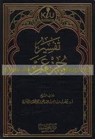 Surat yasin dapat dijadikan sebagai penolong ketika. ØªÙ€ÙÙ€Ø³Ù€ÙŠÙ€Ø± Ø¬Ù€Ø²Ø¡ Ø¹Ù€Ù… Tafsir Juz Amma Arabicbookshop Net Supplier Of Arabic Books