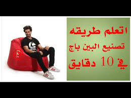 طريقه تصنيع البين باج بالمقاسات شرح مفصل Bean Bag Industry In 10 Minutes Youtube