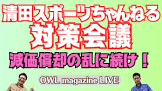 清田スポーツちゃんねる