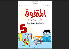 تحميل كتاب المتفوق سنة 5 في مادتي اللغة و الرياضيات الجزائر حمل كتاب المتفوق في اللغة العربية و الرياضيات للسنة الخامسة يحتوي على عدة Movie Posters Poster