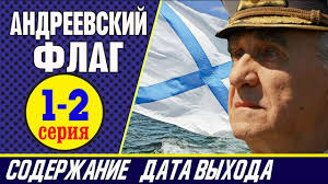Check spelling or type a new query. Serial Andreevskij Flag 1 I 2 Seriya Gde Smotret Soderzhanie I Data Vyhoda Youtube