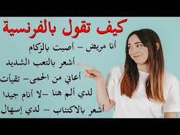 كيف تعبر بالفرنسية عن المرض الأدوية التشخيص الأعراض youtube in 2021