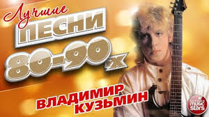 лучшие песни 80 х 90 х музыкальный альбом треки Vladimir Kuzmin Luchshie Pesni 80 H 90 H 20 Luchshih Luchshie Pesni Pesni Albom