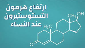ارتفاع هرمون التستوستيرون عند النساء Home Decor Decals Home Decor