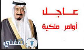 صدور أوامر ملكية منها إعفاء وزير الحج والعمرة من منصبه. Ø§Ù„Ø¯ÙŠÙˆØ§Ù† Ø§Ù„Ù…Ù„ÙƒÙŠ ÙŠØµØ¯Ø± Ø§ÙˆØ§Ù…Ø± Ù…Ù„ÙƒÙŠØ© Ø¬Ø¯ÙŠØ¯Ø© Ø§Ù„ÙŠÙˆÙ… Ø¨Ø´Ø±Ø© Ø³Ø§Ø±Ø© Ù„Ù…ÙˆØ§Ø·Ù†ÙŠ Ø§Ù„Ù…Ù…Ù„ÙƒØ© ØµØ±Ù Ø§Ù„Ø¹Ù„Ø§ÙˆØ© Ø§Ù„Ø³Ù†ÙˆÙŠØ© Ù„Ù„Ù…ÙˆØ§Ø·Ù†ÙŠÙ† Ø«Ù‚ÙÙ†ÙŠ