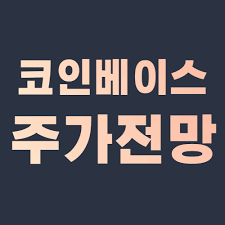 html미국 대형 암호화폐 거래소 코인. Asr5vztwqjamum