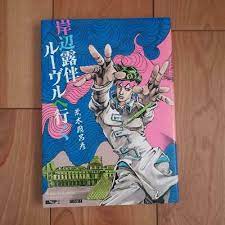 I'd say living with a positive outlook is the theme of jojo. Rohan Go To Louvre Jojo Bizarre Adventure Araki Hirohiko Manga Anime Art Book Ebay