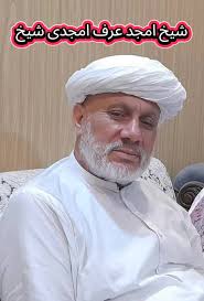 شیخ امجد: کردار اور زندگی کی کہانی