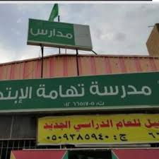 مدرسة المعرفة العالمية بجدة ياسكولز