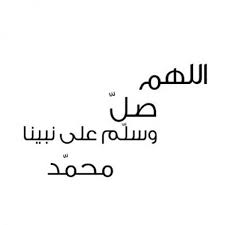 «اللهم إنك عفوّ تحب العفو فاعف عني» [رواه الترمذي برقم (3513)، وابن ماجه برقم (3850)، صححه الألباني في صحيح وضعيف قال يحيى بن معاذ: Ø§Ù„Ù„Ù‡Ù… ØµÙ„ ÙˆØ³Ù„Ù… Ø¹Ù„Ù‰ Ù†Ø¨ÙŠÙ†Ø§ Ù…Ø­Ù…Ø¯ Ù…Ø²Ø®Ø±Ù Ø¹Ø±Ø¨ÙŠ Ù†Øª