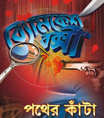 Pada beberapa kata mutiara dalam bahasa jawa, terdapat makna kehidupan yang mendalam. Byomkesh Bakshi Shomogro All 32 Books Sharadindu Bandyopadhyay Pdf Free Download