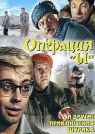 смотреть фильм онлайн бесплатно операция ы и другие приключения шури Operaciya Y I Drugie Priklyucheniya Shurika Operatsiya Y I Drugiye Priklyucheniya Shurika Filmy Filmy Onlajn Kinozvezdy