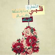 اللهم علق قلوبنا بك ولا تشغلنا عنك Allah Love Islamic Images Islamic Pictures