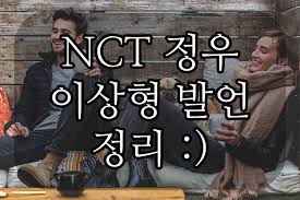 nct 정우 문명특급 정우 활약 모먼트 (feat.재재누나). Nct ì •ìš° ì´ìƒí˜• ì •ë¦¬