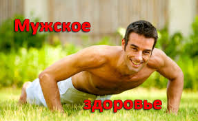 Мужское здоровье | Телешов Михаил Викторович