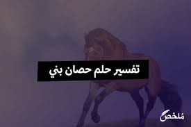 معنى رؤية الحصان الأسود في منام المرأة الحامل وتفسيرها. ØªÙØ³ÙŠØ± Ø­Ù„Ù… Ø­ØµØ§Ù† Ø¨Ù†ÙŠ 2021 Ù…ÙˆÙ‚Ø¹ Ù…Ù„Ø®Øµ