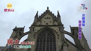 瑞法義 1 法國史特拉斯堡 台灣人遊世界 travel barcelona cathedral cathedral