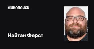 Нэйтан Ферст (Nathan Furst): фильмы, биография, семья, фильмография —  Кинопоиск