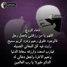 زوجي حب حياتي Quran Quotes Love Arabic Love Quotes Arabic Quotes