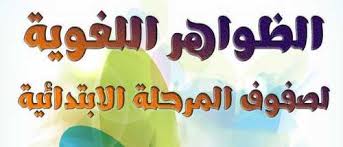 مذكرة الظواهر اللغوية لصفوف المرحلة الابتدائية 2019