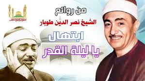 الشيخ نصر الدين طوبار ابتهال يا ليلة القدر