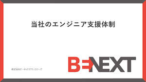 資料ダウンロード｜ビーネックステクノロジーズ (BeNEXT Technologies)