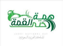 صور تهنئة اليوم الوطني السعودي ال 90 رمزيات همة حتى القمة In 2020 Happy National Day September Images School Frame