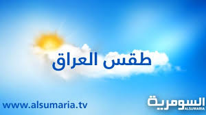 غائم جزئيا مع فرصة لأمطار متفرقة تكون رعدية أحيانا. Ø­Ø§Ù„Ø© Ø§Ù„Ø·Ù‚Ø³ Ù„Ø§ÙŠØ§Ù… Ø§Ù„Ø§Ø­Ø¯ ÙˆØ§Ù„Ø§Ø«Ù†ÙŠÙ† ÙˆØ§Ù„Ø«Ù„Ø§Ø«Ø§Ø¡ ÙˆØ§Ù„Ø§Ø±Ø¨Ø¹Ø§Ø¡ Ø§Ù„Ù…Ù‚Ø¨Ù„Ø© Ù…Ø­Ù„ÙŠØ§Øª