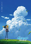 ポケットモンスター 遥かなる青い空