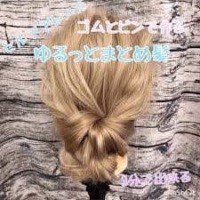 五嶋治紀 ハイライト バレイヤージュ s instagram post ゆるっとまとめ髪動画 ゴムとピンを使った簡単アレンジ動画です 時間もかからないので朝の忙しい時でもアレンジできます 帽子に合わせても良し アクセサリーをつけてもよし 楽しんでみてください