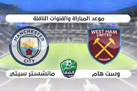افضل ادعيه العشر الأوائل من شهر رمضان. Ù…ÙˆØ¹Ø¯ Ù…Ø¨Ø§Ø±Ø§Ø© Ù…Ø§Ù†Ø´Ø³ØªØ± Ø³ÙŠØªÙŠ Ùˆ ÙˆØ³Øª Ù‡Ø§Ù… ÙŠÙˆÙ†Ø§ÙŠØªØ¯ ÙÙŠ Ø§Ù„Ø¯ÙˆØ±ÙŠ Ø§Ù„Ø§Ù†Ø¬Ù„ÙŠØ²ÙŠ Ø§Ù„Ù…Ù…ØªØ§Ø² ÙˆØ§Ù„Ù‚Ù†ÙˆØ§Øª Ø§Ù„Ù†Ø§Ù‚Ù„Ø© Ø§Ù„ÙŠÙˆÙ…