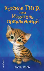 дикая собака динго или повесть о первой любви скачать Epub Kotyonok Tigr Ili Iskatel Priklyuchenij Skachat Fb2 Rtf Epub Pdf Txt Knigu Vebb Holli
