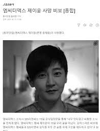 그룹 엠씨더맥스 제이윤의 갑작스러운 사망 비보가 전해진 가운데, 고인이 생전 마지막까지 불태웠던 음악에 대한 열정이 깊은 안타까움을 자아내고 있다. 1z 75ebfxevo4m