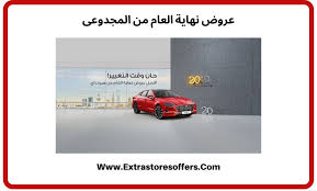 تخفيضات نهاية السنه 2019 المجدوعى عروض السيارات Extrastoresoffers