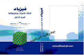تحميل كتاب فيزياء الحالة الصلبة وتطبيقاتها المرجع الشامل Pdf ـ جامعة أم القرى ـ أ د يسري مصطفى In 2020 Physics Nuclear Physics Education