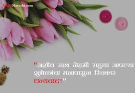 Birthday is the anniversary of the day on which a person was born, it is typically treated as an occasion for celebration and the giving of gifts, happy birthday wishes sms is a small piece of text that you will need to send to them on this special day, be it in hindi, marathi or english. à¤§à¤¨ à¤¯à¤µ à¤¦ à¤•à¤°à¤£ à¤¯ à¤¸ à¤  à¤¸ à¤¦à¤° à¤®à¤° à¤  Sms Thank You Message In Marathi