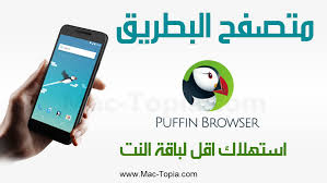 تحميل برنامج Puffin متصفح بوفين لتصفح امن و سريع على الكمبيوتر و الجوال ماك توبيا Phone Electronic Products Browser
